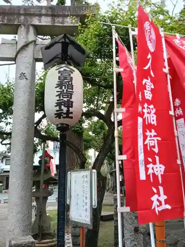 久富稲荷神社の{uncategorized: "未分類", other: "その他", undefined: "問題あり", building: "その他建物", grave: "お墓", sacred_gate: "鳥居", guardian: "狛犬", statue: "像", buddha: "仏像", history: "歴史", nature: "自然", garden: "庭園", animal: "動物", pagoda: "塔", temizu: "手水舎", mountain_gate: "山門・神門", sanctuary: "本殿・本堂", subordinate: "末社・摂社", art: "芸術", scenery: "景色", jizo: "地蔵", ema: "絵馬", goshuin: "御朱印", omikuji: "おみくじ", items: "授与品その他", amulet: "お守り", goshuincho: "御朱印帳", eats: "食事", festival: "お祭り", votive_dance: "神楽", shichigosan: "七五三参", wedding: "結婚式", experience: "体験その他", initially: "初詣", around: "周辺", anti_infection: "感染症対策"}