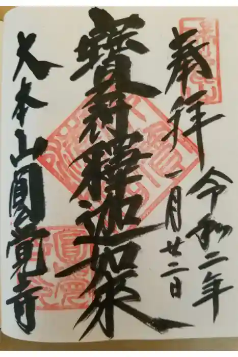 円覚寺の御朱印