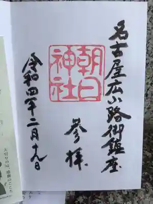 朝日神社の御朱印