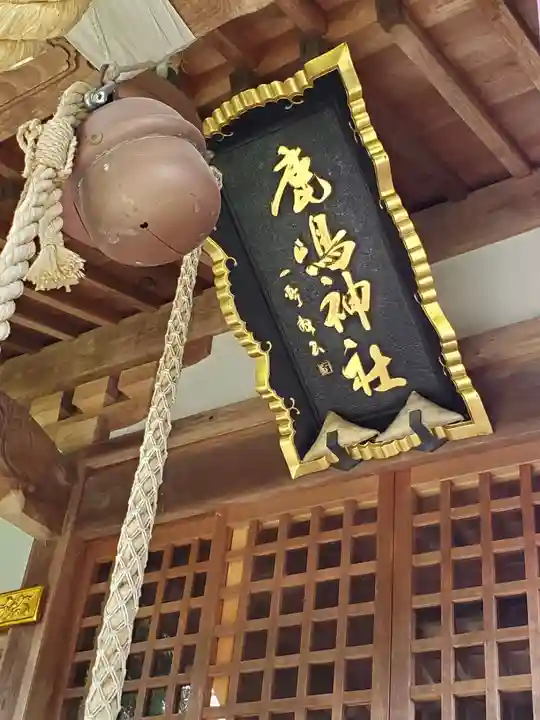 鏡石鹿嶋神社 *安産・開運・勝利の神さま*(福島県)
