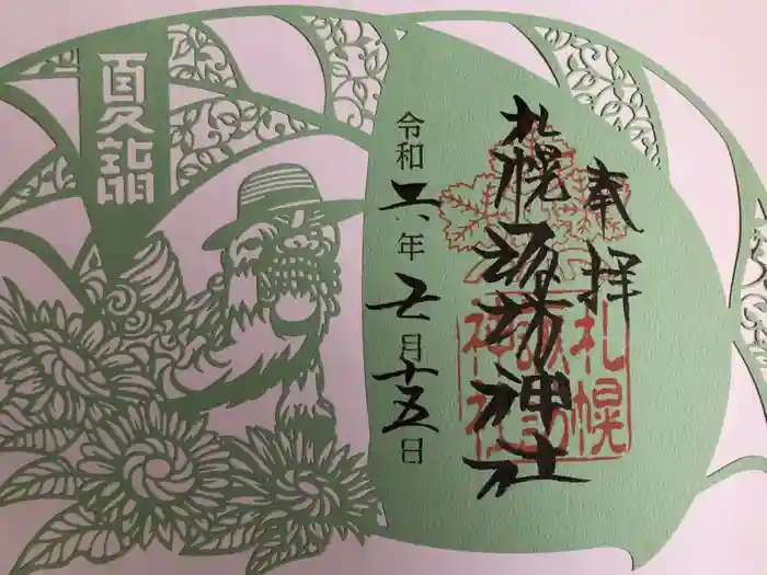 札幌諏訪神社の御朱印