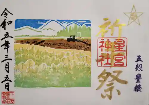 下野 星宮神社の御朱印