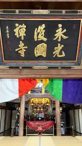 永光寺(石川県)