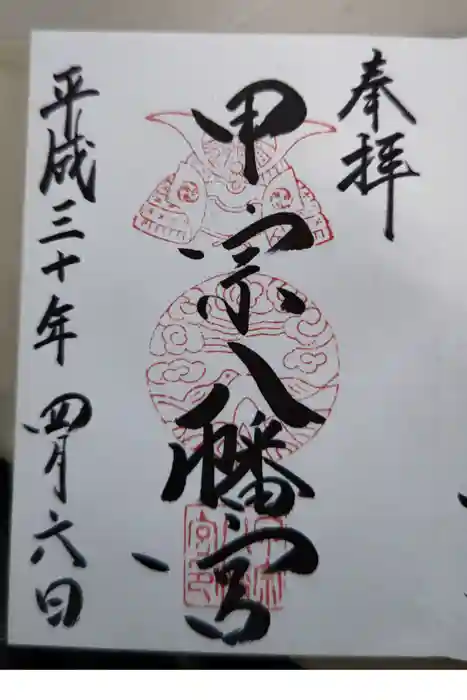 甲宗八幡宮の御朱印