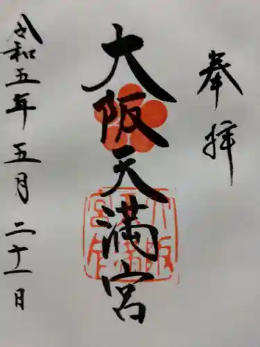 大阪天満宮の御朱印