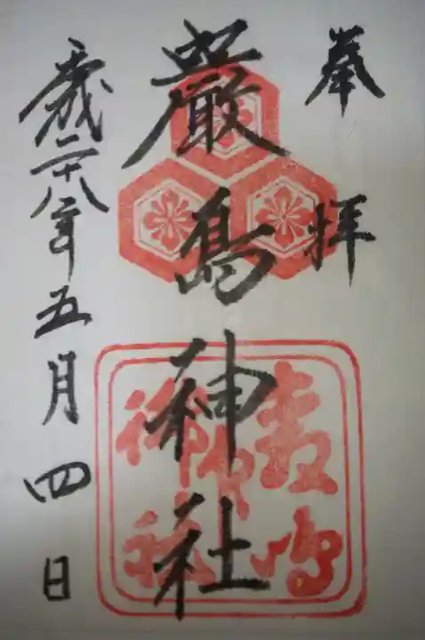 厳島神社の御朱印