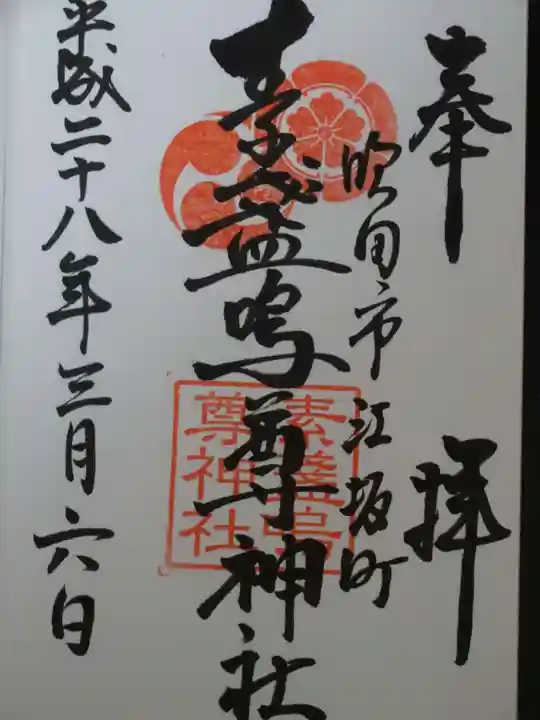 素盞嗚尊神社(江坂神社)の御朱印