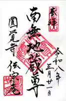 伝宗庵の御朱印