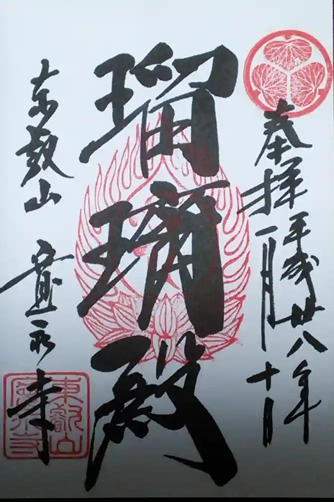 寛永寺(根本中堂)の御朱印