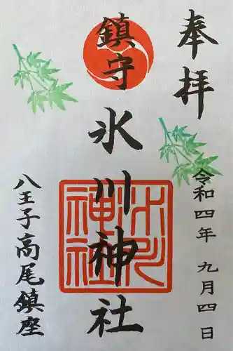 高尾山麓氷川神社の御朱印