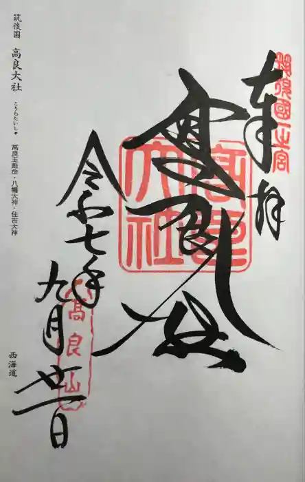 高良大社の御朱印