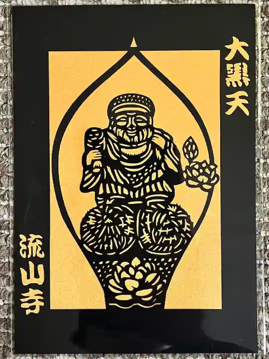 流山寺(千葉県)