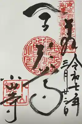 御朱印２種のうち一つのみを書いていただきました。
もう一体は朱印帳が手元に無いので、持ち越しです。