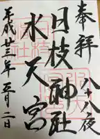 日枝神社水天宮の御朱印帳