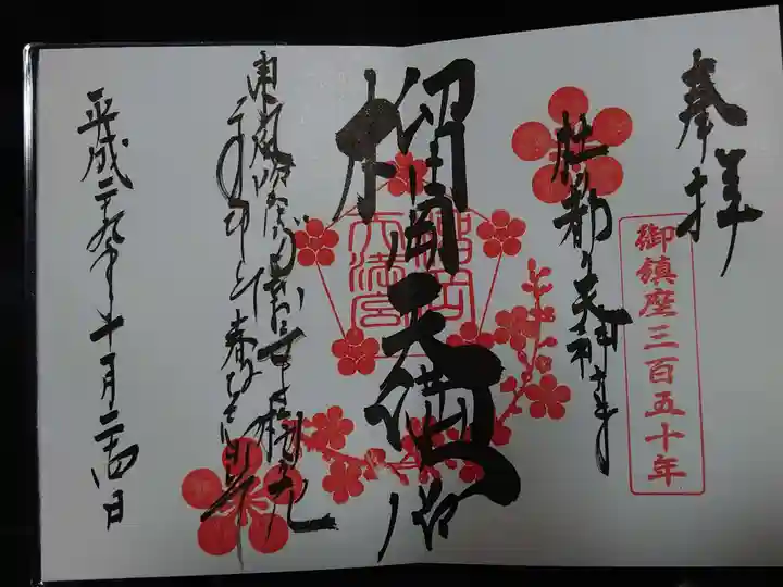 榴岡天満宮の御朱印