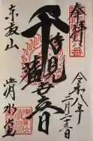 清水観音堂の御朱印