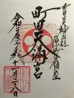 町田天満宮の御朱印