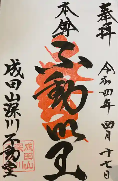 成田山深川不動堂(新勝寺東京別院)(東京都)