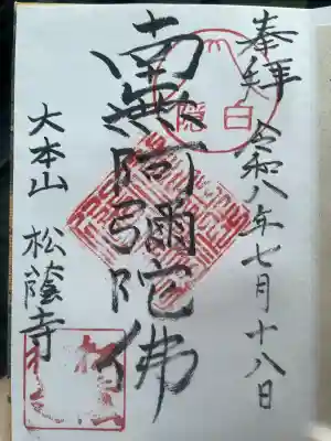 松蔭寺の御朱印