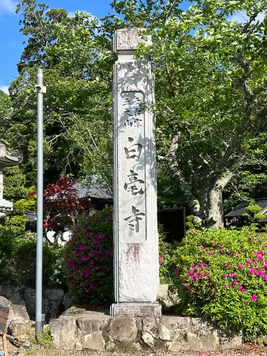 天台宗 五大山 白毫寺(兵庫県)