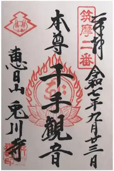 兎川霊端寺（兎川寺）の御朱印