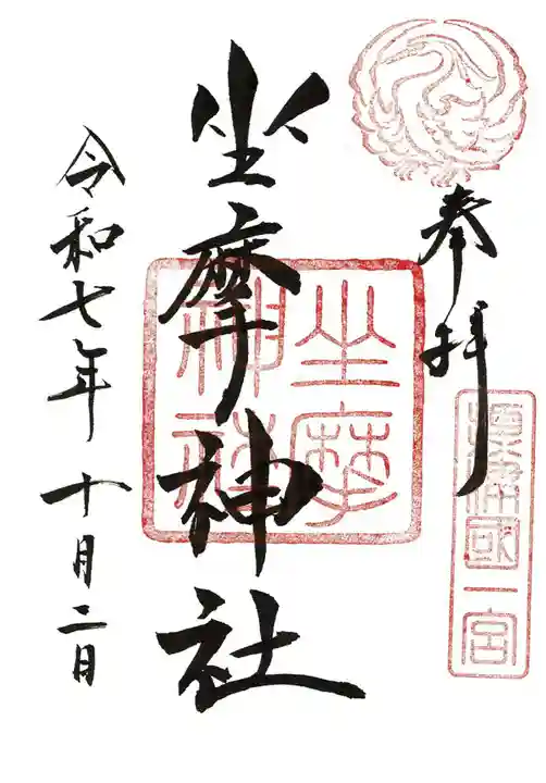 坐摩神社(大阪府)