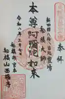 西福寺の御朱印
