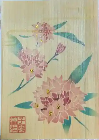 子安神社の御朱印 2026年02月