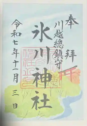 川越氷川神社の御朱印