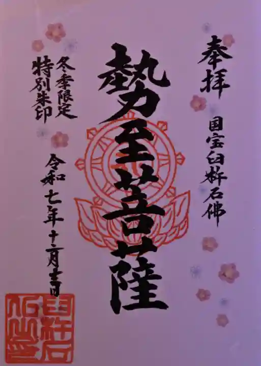 臼杵石仏の御朱印