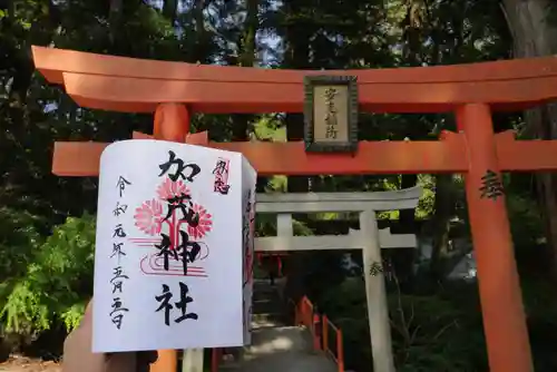 安志加茂神社の御朱印