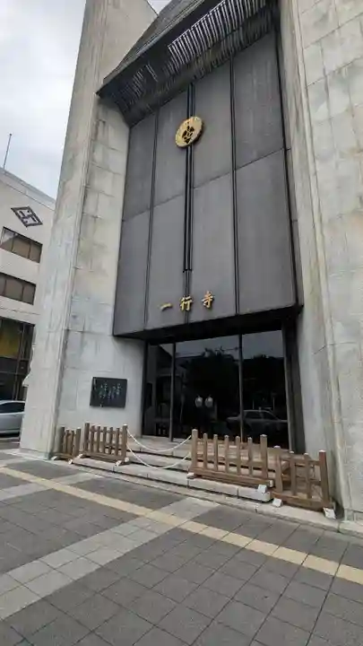 一行寺(京都府)