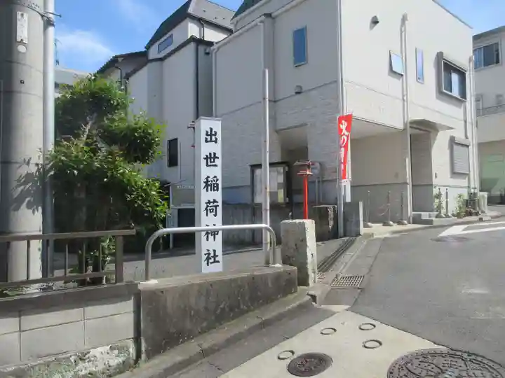 出世稲荷神社(東京都)