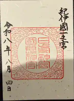日前神宮・國懸神宮の御朱印