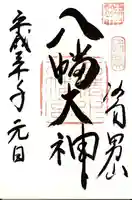 石清水八幡宮の御朱印