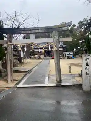 郷荘神社(大阪府)