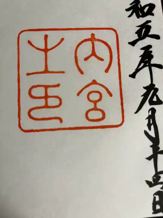 伊勢神宮内宮(皇大神宮)(三重県)