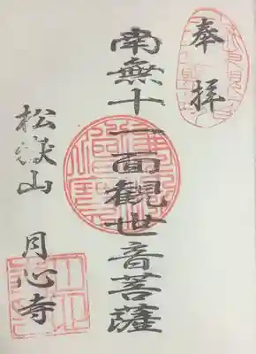 月心寺の御朱印