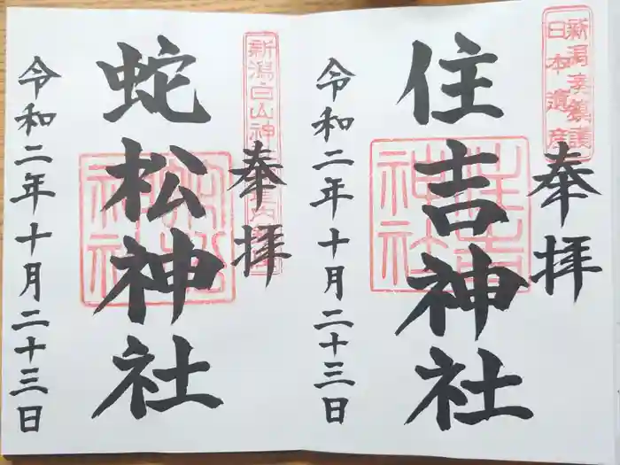 白山神社の御朱印