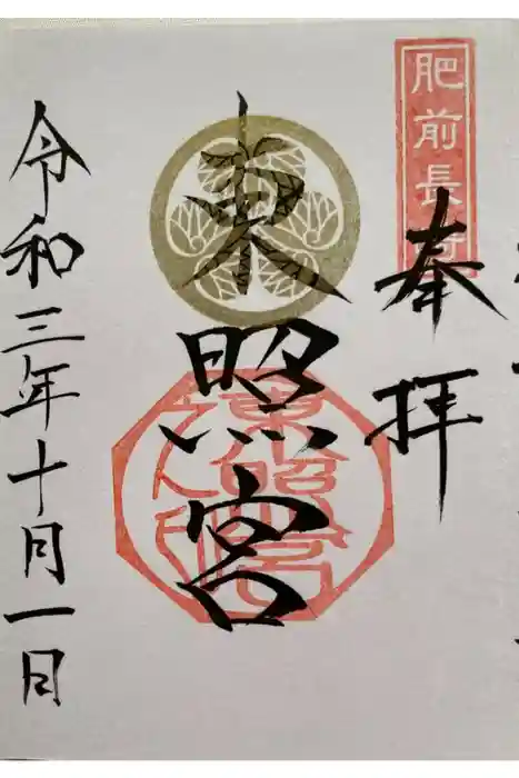 鎮西大社諏訪神社の御朱印