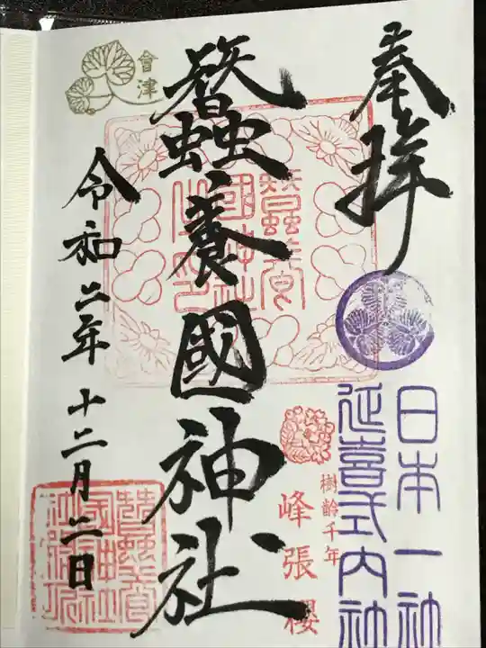 蠶養國神社の御朱印