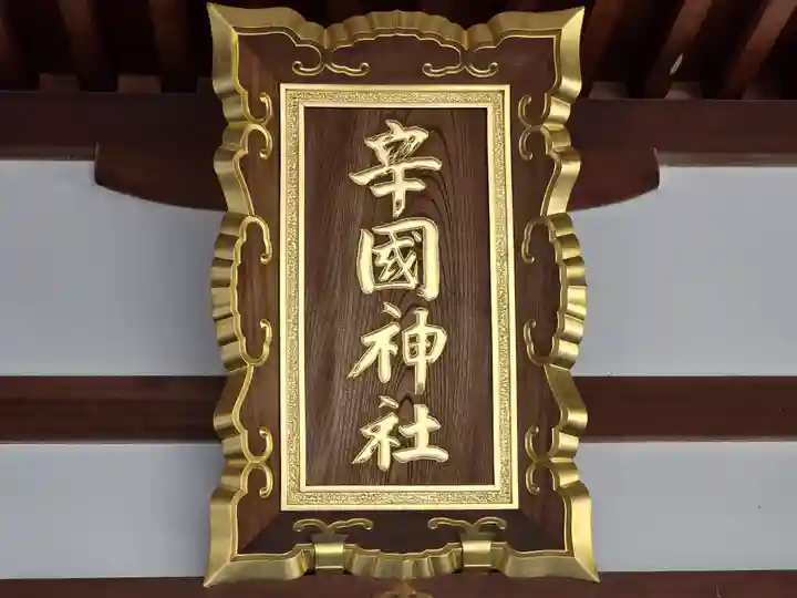 辛國神社(大阪府)