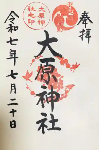 大宮・大原神社の御朱印