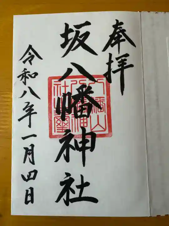 坂八幡神社(広島県)