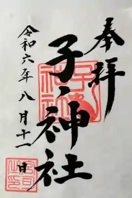 子ノ神社（早野）の御朱印