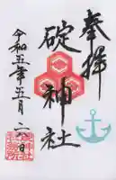 碇神社の御朱印
