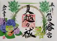 間々田八幡宮の御朱印