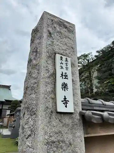 極楽寺(千葉県)