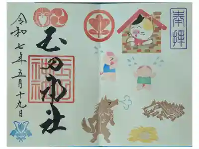 令和7年5月月替わり見開き御朱印