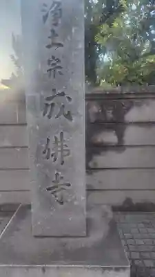 成佛寺(神奈川県)